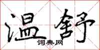 温舒怎么写好看,温舒书法图片