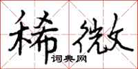 稀微怎么写好看,稀微书法图片