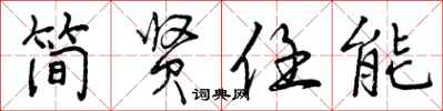 简贤任能怎么写好看，简贤任能书法图片