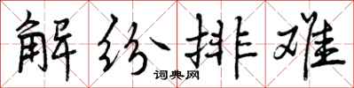 解纷排难怎么写好看，解纷排难书法图片