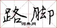路脚怎么写好看，路脚书法图片