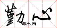 勤心怎么写好看，勤心书法图片