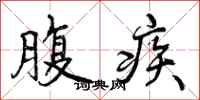 腹疾怎么写好看，腹疾书法图片