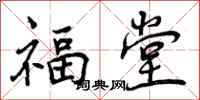 福堂怎么写好看，福堂书法图片