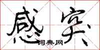 感突怎么写好看,感突书法图片