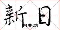 新日怎么写好看,新日书法图片