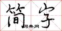 简字怎么写好看,简字书法图片
