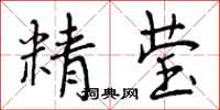 精莹怎么写好看，精莹书法图片