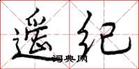 遥纪怎么写好看，遥纪书法图片