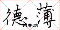 德薄怎么写好看,德薄书法图片