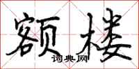 额楼怎么写好看,额楼书法图片