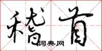 稽首怎么写好看,稽首书法图片