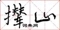 撵山怎么写好看，撵山书法图片