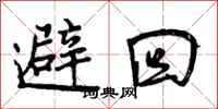 避回怎么写好看,避回书法图片