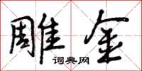 雕金怎么写好看,雕金书法图片