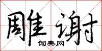 雕谢怎么写好看，雕谢书法图片