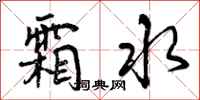 霜水怎么写好看，霜水书法图片