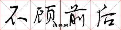 不顾前后怎么写好看，不顾前后书法图片