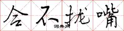 合不拢嘴怎么写好看,合不拢嘴书法图片