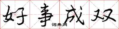 好事成双怎么写好看,好事成双书法图片