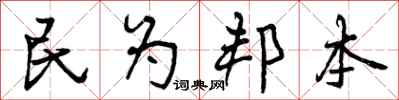 民为邦本怎么写好看,民为邦本书法图片