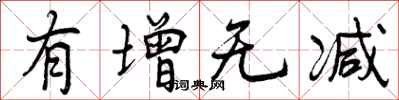 有增无减怎么写好看，有增无减书法图片