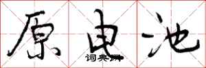 原电池怎么写好看，原电池书法图片