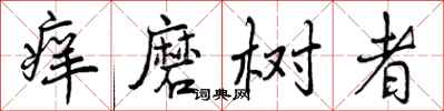 痒磨树者怎么写好看，痒磨树者书法图片