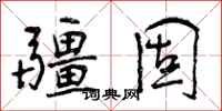 疆固怎么写好看,疆固书法图片