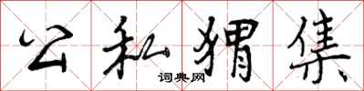 公私猬集怎么写好看，公私猬集书法图片