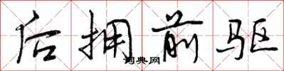 后拥前驱怎么写好看，后拥前驱书法图片