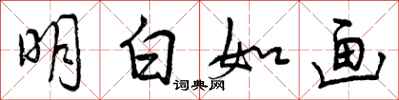 明白如画怎么写好看，明白如画书法图片