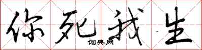 你死我生怎么写好看，你死我生书法图片
