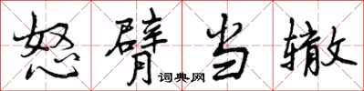 怒臂当辙怎么写好看，怒臂当辙书法图片