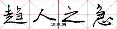 趋人之急怎么写好看,趋人之急书法图片
