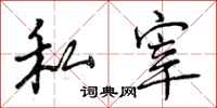 私宰怎么写好看，私宰书法图片