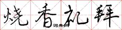 烧香礼拜怎么写好看，烧香礼拜书法图片