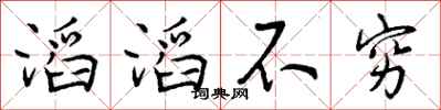 滔滔不穷怎么写好看，滔滔不穷书法图片