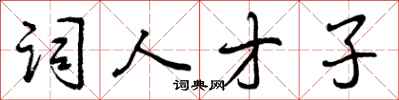 词人才子怎么写好看,词人才子书法图片