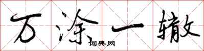 万涂一辙怎么写好看,万涂一辙书法图片