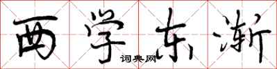 西学东渐怎么写好看,西学东渐书法图片