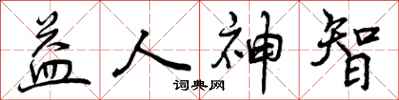 益人神智怎么写好看，益人神智书法图片