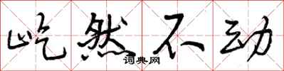 屹然不动怎么写好看,屹然不动书法图片