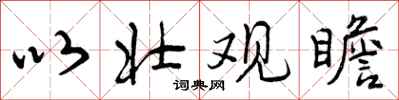 以壮观瞻怎么写好看,以壮观瞻书法图片