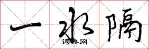 一水隔怎么写好看，一水隔书法图片
