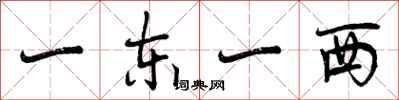 一东一西怎么写好看，一东一西书法图片