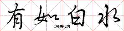有如白水怎么写好看，有如白水书法图片