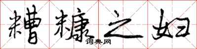 糟糠之妇怎么写好看,糟糠之妇书法图片
