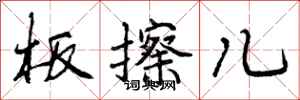 板擦儿怎么写好看，板擦儿书法图片
