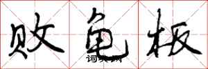 败龟板怎么写好看，败龟板书法图片